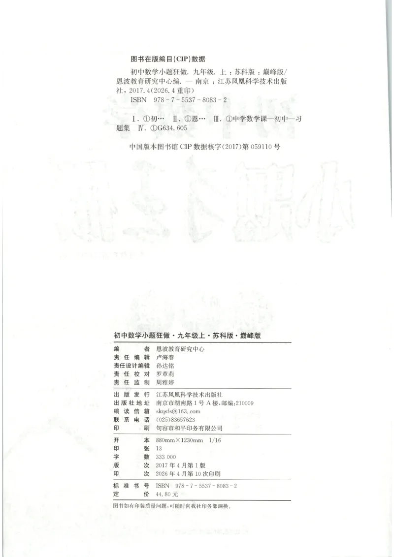《2026秋《小题狂做巅峰版》9上数学（苏科版）_2026秋初中教辅合集_2026秋小题狂做_2026秋《小题狂做•巅峰版》9上数学（苏科版）》第4页预览