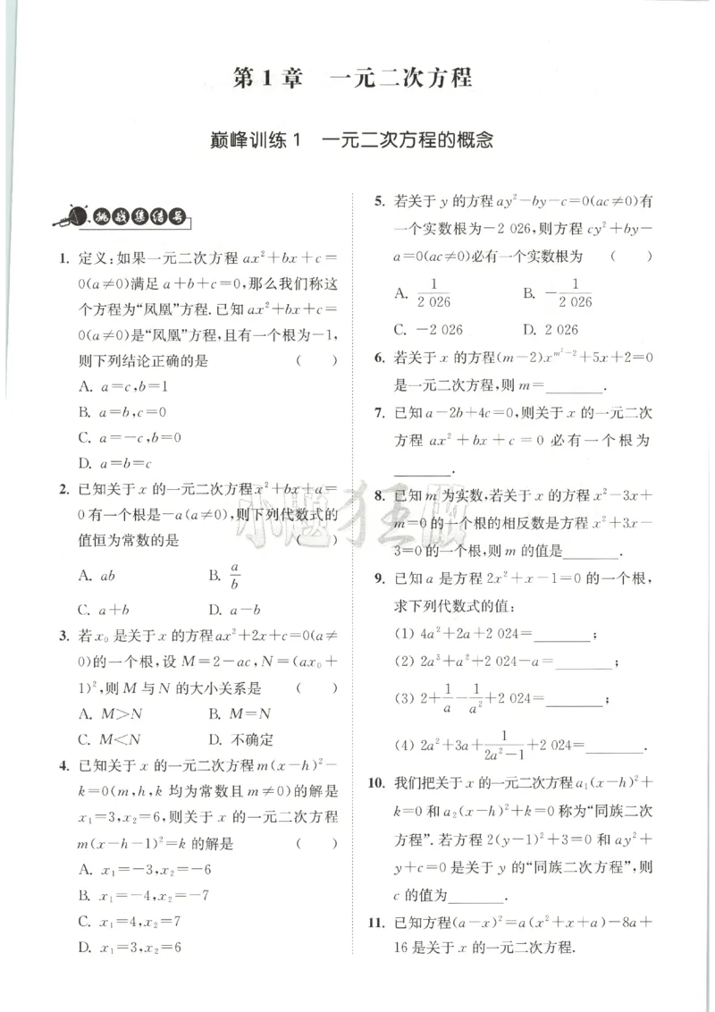 《2026秋《小题狂做巅峰版》9上数学（苏科版）_2026秋初中教辅合集_2026秋小题狂做_2026秋《小题狂做•巅峰版》9上数学（苏科版）》第7页预览