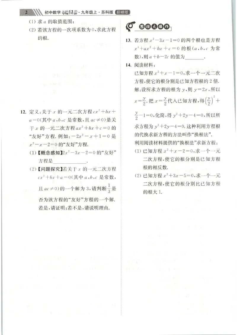 《2026秋《小题狂做巅峰版》9上数学（苏科版）_2026秋初中教辅合集_2026秋小题狂做_2026秋《小题狂做•巅峰版》9上数学（苏科版）》第8页预览