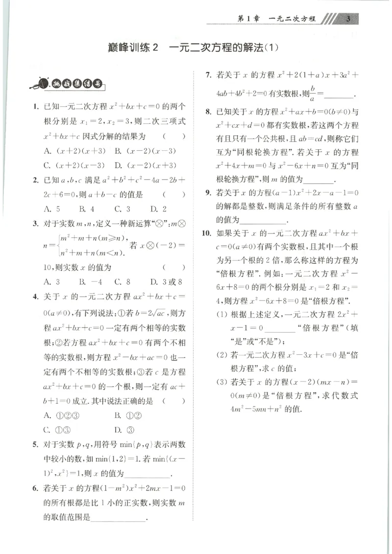 《2026秋《小题狂做巅峰版》9上数学（苏科版）_2026秋初中教辅合集_2026秋小题狂做_2026秋《小题狂做•巅峰版》9上数学（苏科版）》第9页预览