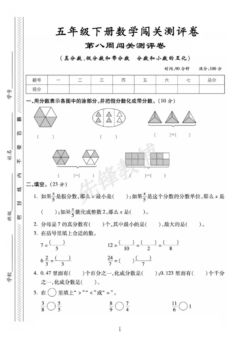 《五年级（下）数学第八周闯关测评卷《苏教版》_5年级下册同步教辅_5下数学_五下数学苏教版试卷》第1页预览