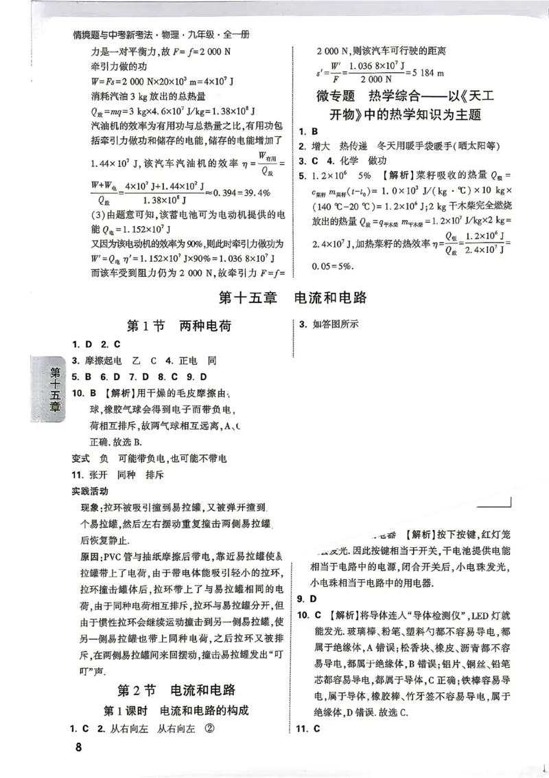 《2027《万唯中考•情境题与新考法》物理9全(RJ)详解详析_2026秋初中教辅合集_2027初中万唯_2027《万唯情境题与新考法》9全物理（人教）》第8页预览