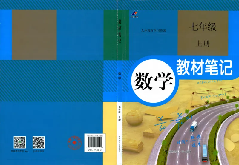 《2026版《课堂笔记》7上数学（人教版）_2026秋初中教辅合集_2027课堂笔记系列_2026版《课堂笔记》8上合集》第1页预览