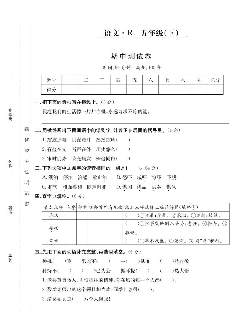 《五年级（下）语文期中测试卷_5年级下册同步教辅_5下语文_五下语文单元+期中+期末卷_五下语文期中卷》第1页预览