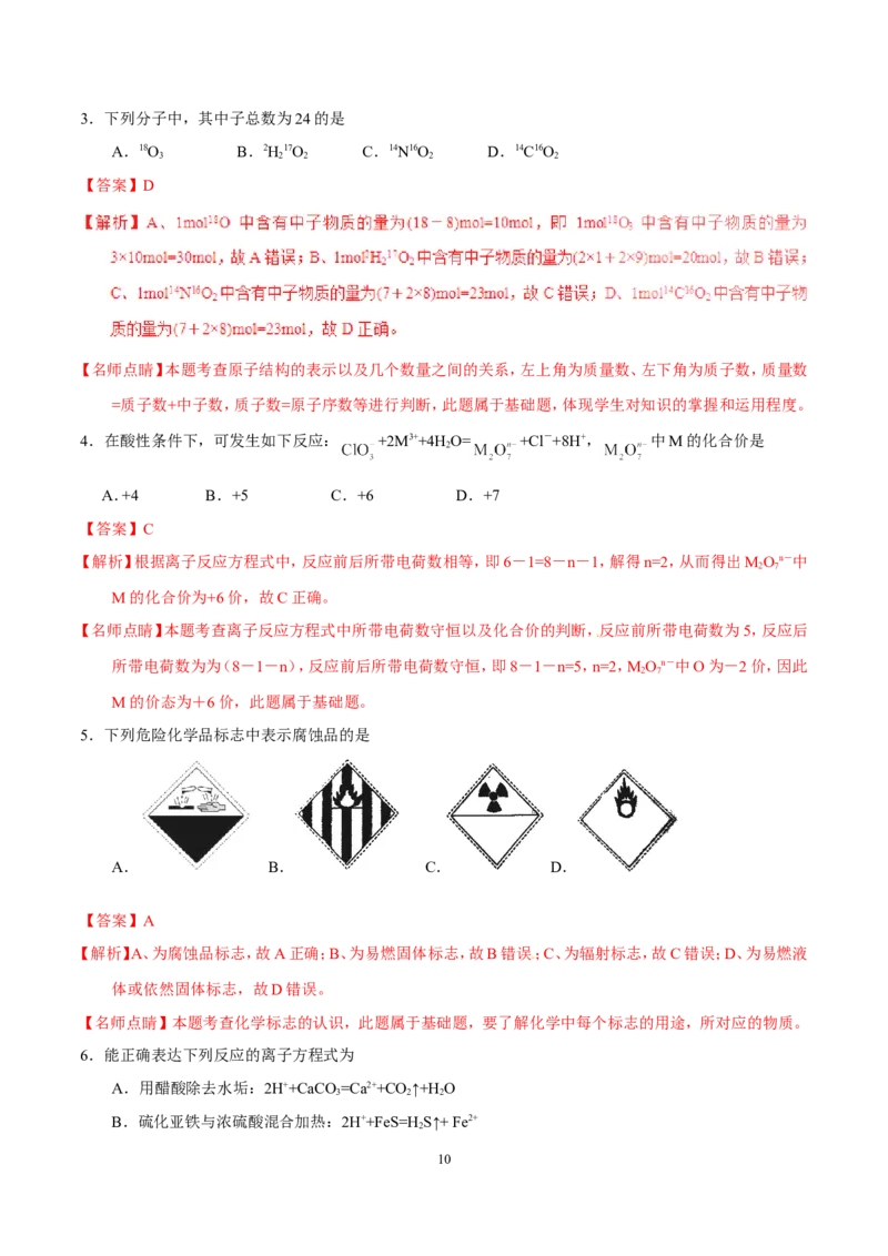 《2017年海南高考化学试题及答案(1)_高考一二三轮复习_化学_2027年高考化学专项复习_2008年-2026年化学高考真题-G427_2008-2020年高考_地方卷_海南高考化学2008-2020_A4word版_答案版》第10页预览