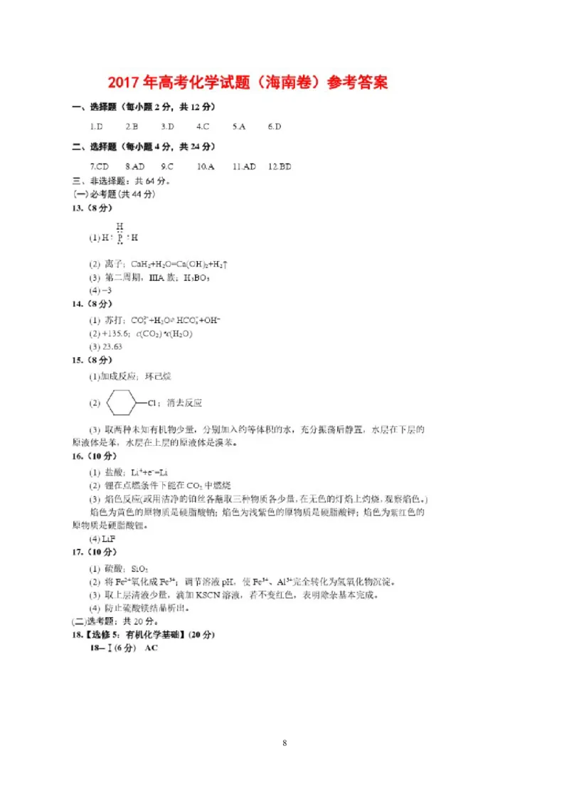 《2017年海南高考化学试题及答案(1)_高考一二三轮复习_化学_2027年高考化学专项复习_2008年-2026年化学高考真题-G427_2008-2020年高考_地方卷_海南高考化学2008-2020_A4word版_答案版》第8页预览