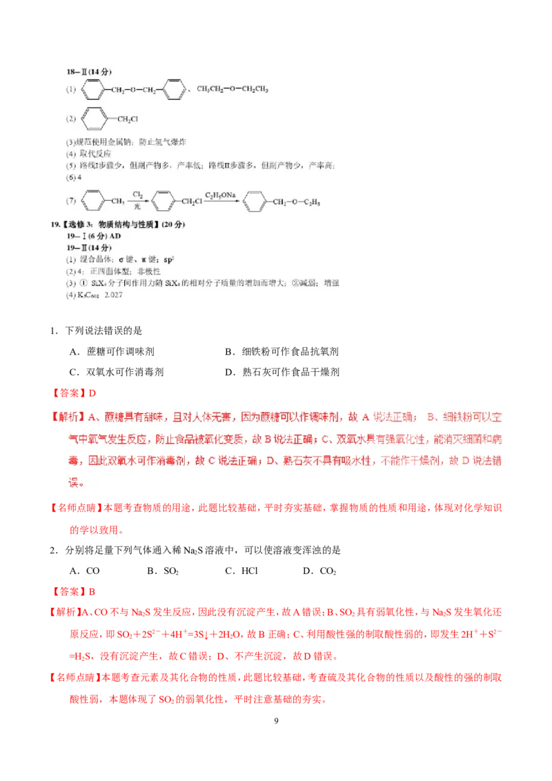 《2017年海南高考化学试题及答案(1)_高考一二三轮复习_化学_2027年高考化学专项复习_2008年-2026年化学高考真题-G427_2008-2020年高考_地方卷_海南高考化学2008-2020_A4word版_答案版》第9页预览