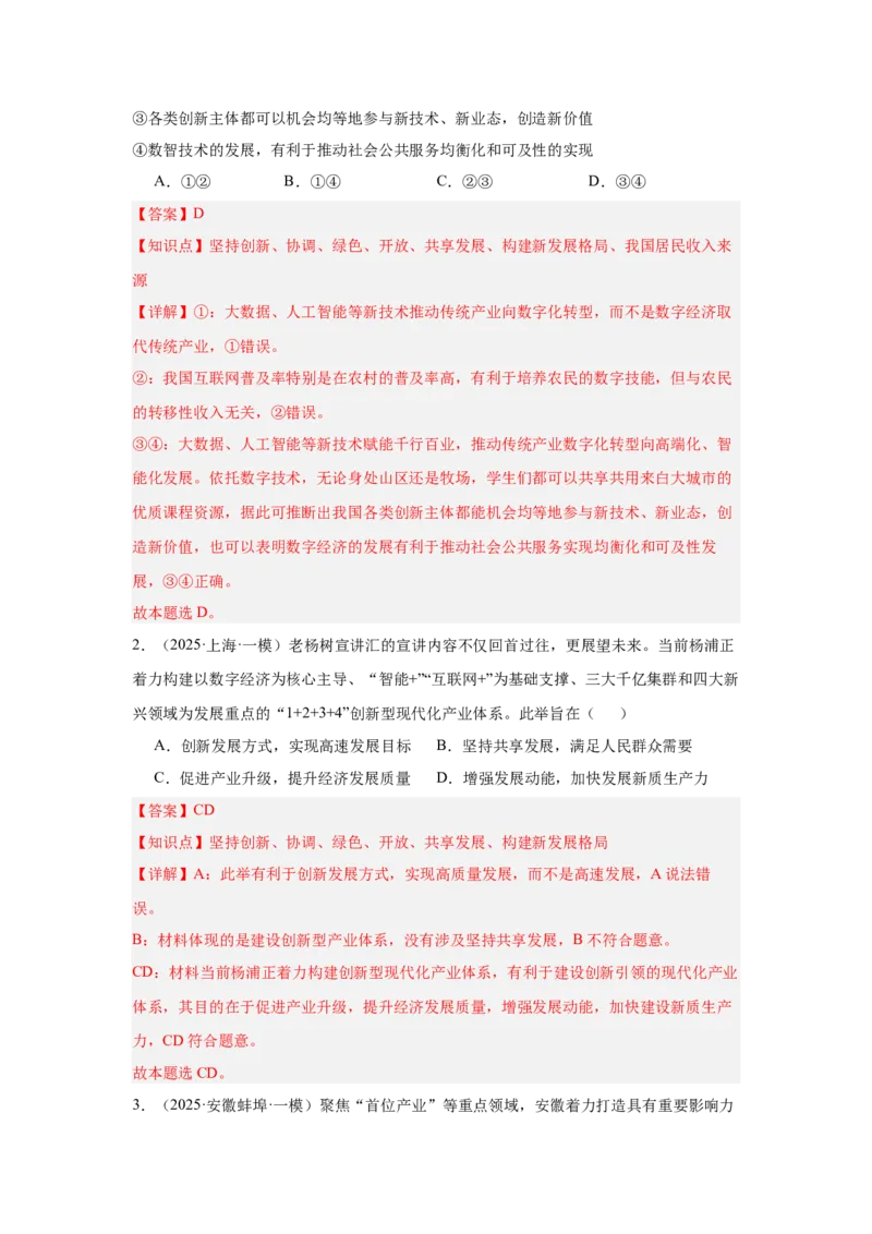 《专题14数字经济（时政热点专题训练）（教师版）_zheng治_2026年-政治高考专项复习_2026年高考政治时政题集+应试手册-G395_资料》第2页预览