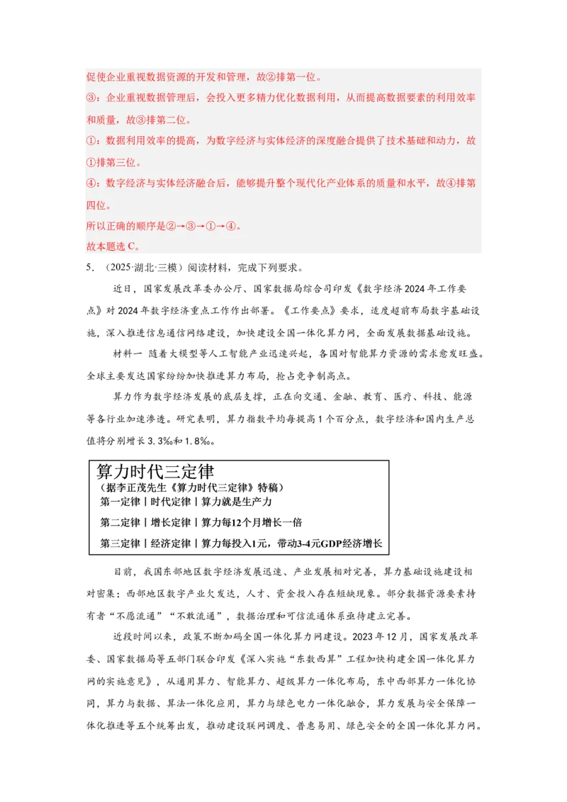 《专题14数字经济（时政热点专题训练）（教师版）_zheng治_2026年-政治高考专项复习_2026年高考政治时政题集+应试手册-G395_资料》第4页预览