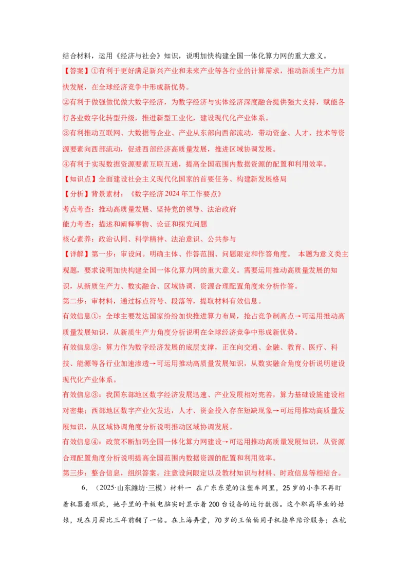 《专题14数字经济（时政热点专题训练）（教师版）_zheng治_2026年-政治高考专项复习_2026年高考政治时政题集+应试手册-G395_资料》第5页预览