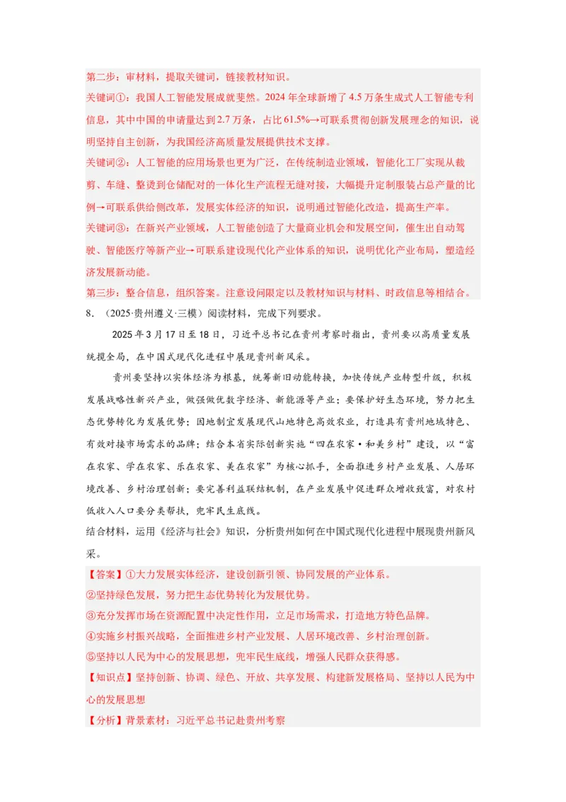 《专题14数字经济（时政热点专题训练）（教师版）_zheng治_2026年-政治高考专项复习_2026年高考政治时政题集+应试手册-G395_资料》第8页预览