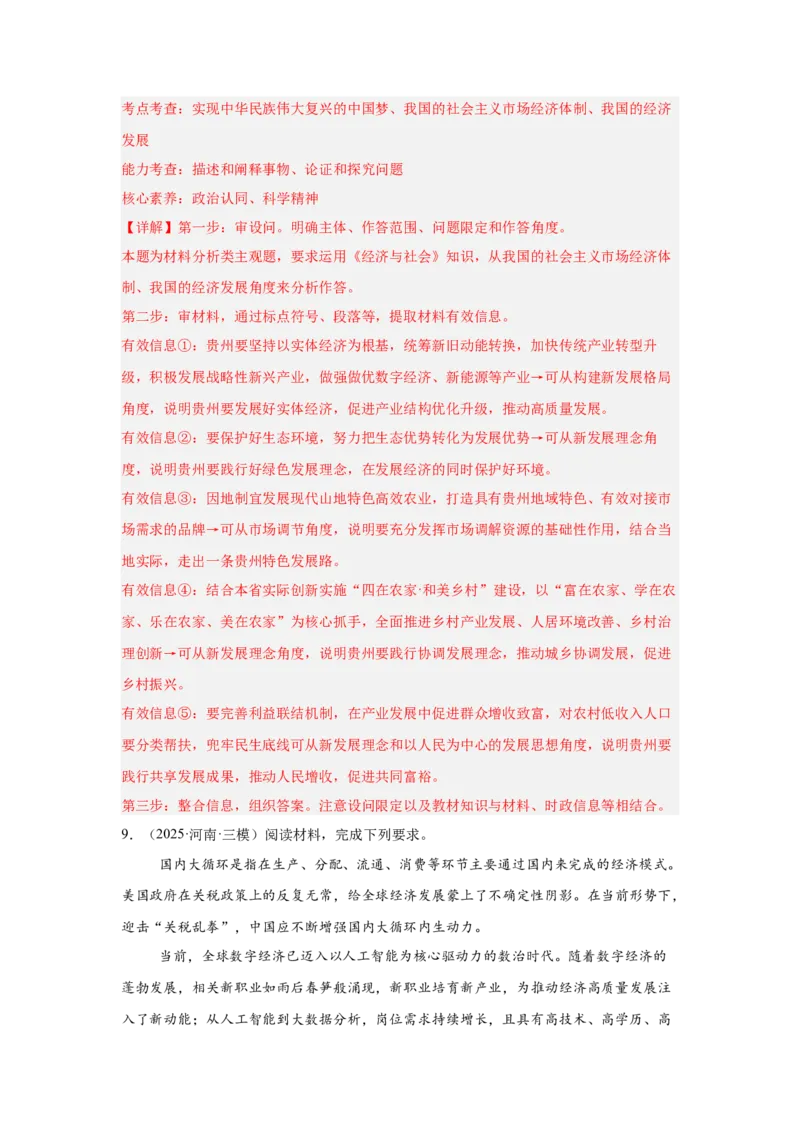 《专题14数字经济（时政热点专题训练）（教师版）_zheng治_2026年-政治高考专项复习_2026年高考政治时政题集+应试手册-G395_资料》第9页预览