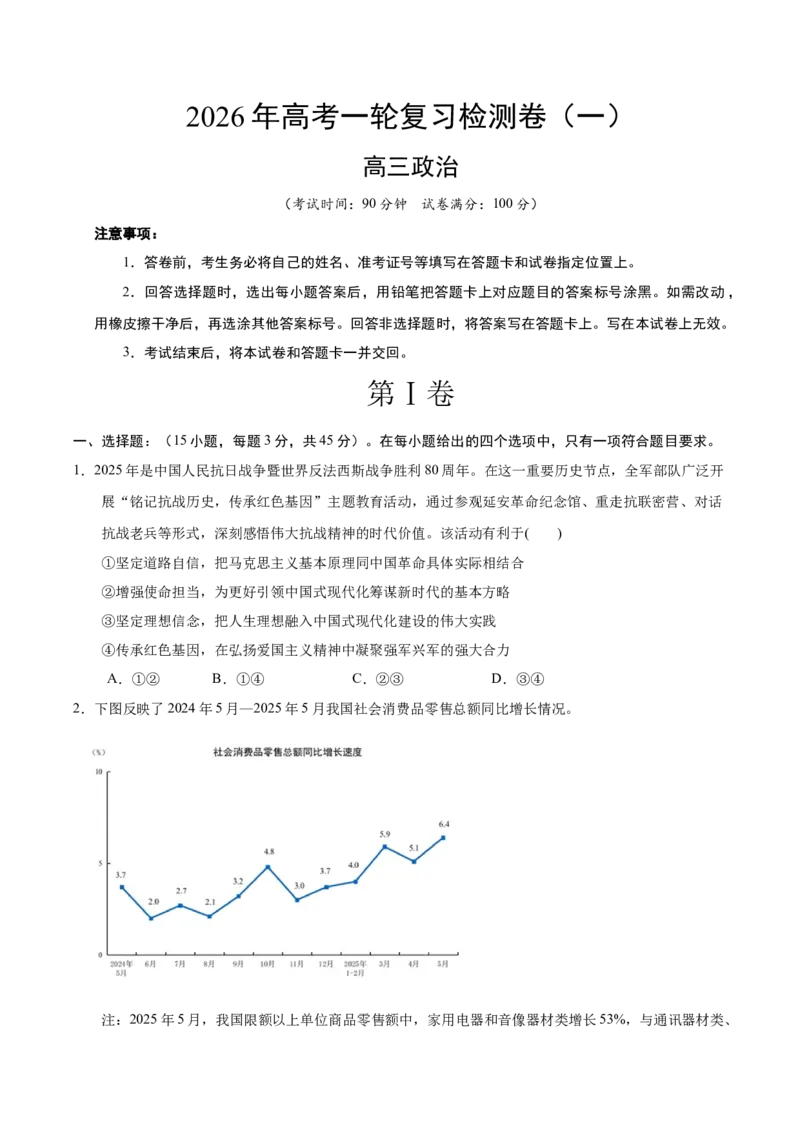 《高考政治一轮复习检测卷（一）（全国通用）（考试版）_zheng治_2026年_2026年高考政治一轮复习讲义+练习+课件（新教材新高考）-G55_2026版_2026年高考政治一轮复习检测卷（全国通用）》第1页预览