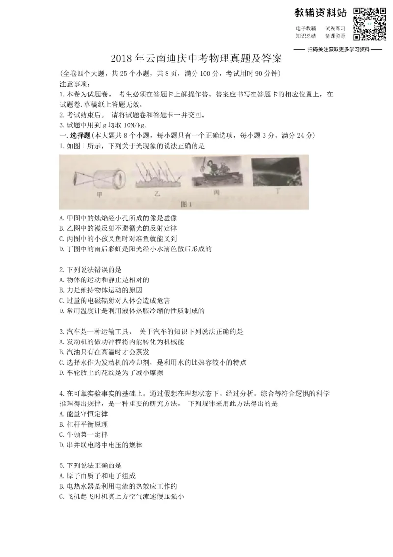 《2018云南迪庆中考物理真题及答案_初高中资料库_初中资料库（转存避免链接过期失效）_初中物理》第1页预览