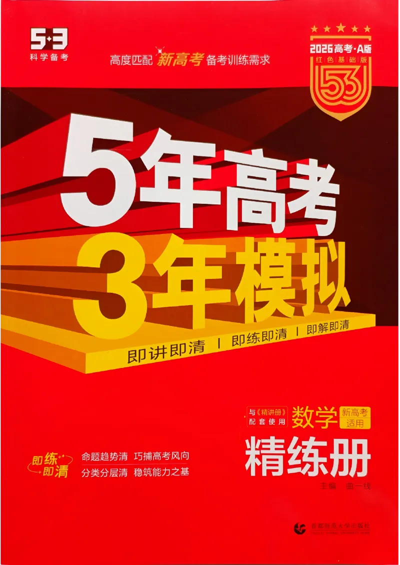 《2026新高考53A数学精练册_2026版教学资源包_202653高考总复习A版_新高考_数学_学生A版2026年.新高考版.数学.53_2026五三A版新高考数学_2026五三A版新高考数学》第1页预览