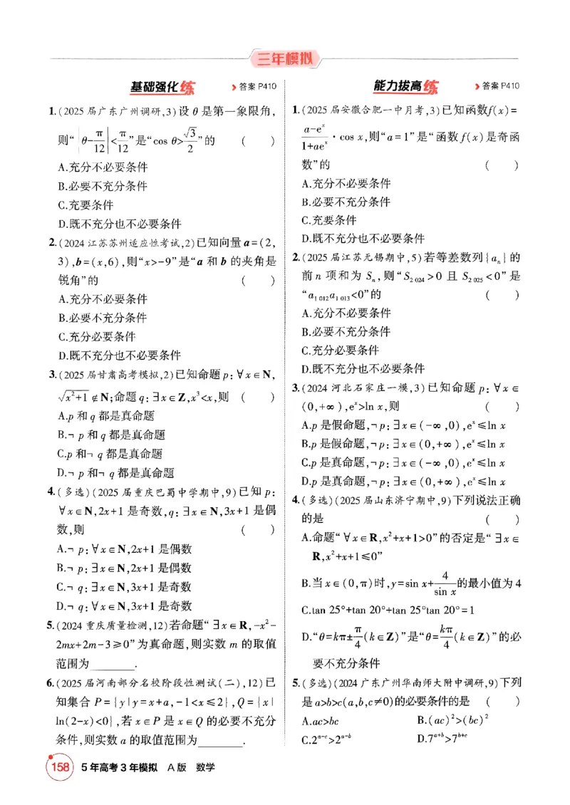 《2026新高考53A数学精练册_2026版教学资源包_202653高考总复习A版_新高考_数学_学生A版2026年.新高考版.数学.53_2026五三A版新高考数学_2026五三A版新高考数学》第10页预览