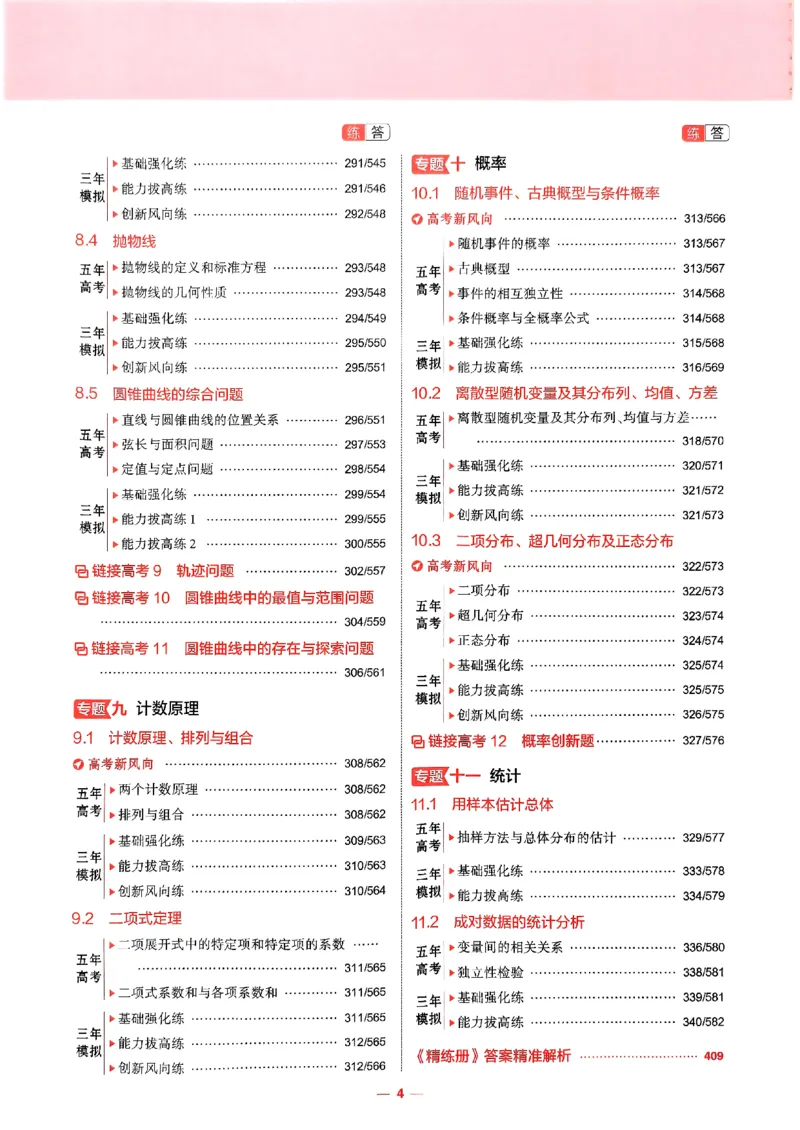《2026新高考53A数学精练册_2026版教学资源包_202653高考总复习A版_新高考_数学_学生A版2026年.新高考版.数学.53_2026五三A版新高考数学_2026五三A版新高考数学》第6页预览