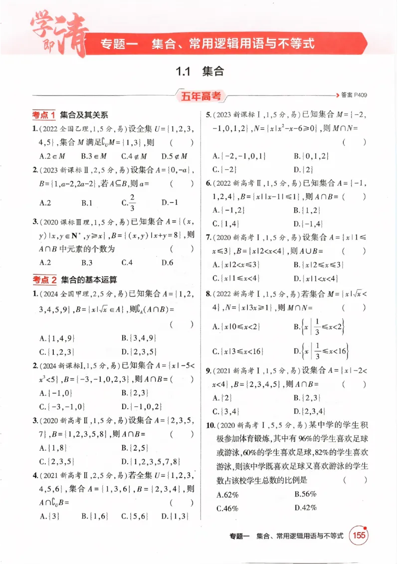 《2026新高考53A数学精练册_2026版教学资源包_202653高考总复习A版_新高考_数学_学生A版2026年.新高考版.数学.53_2026五三A版新高考数学_2026五三A版新高考数学》第7页预览