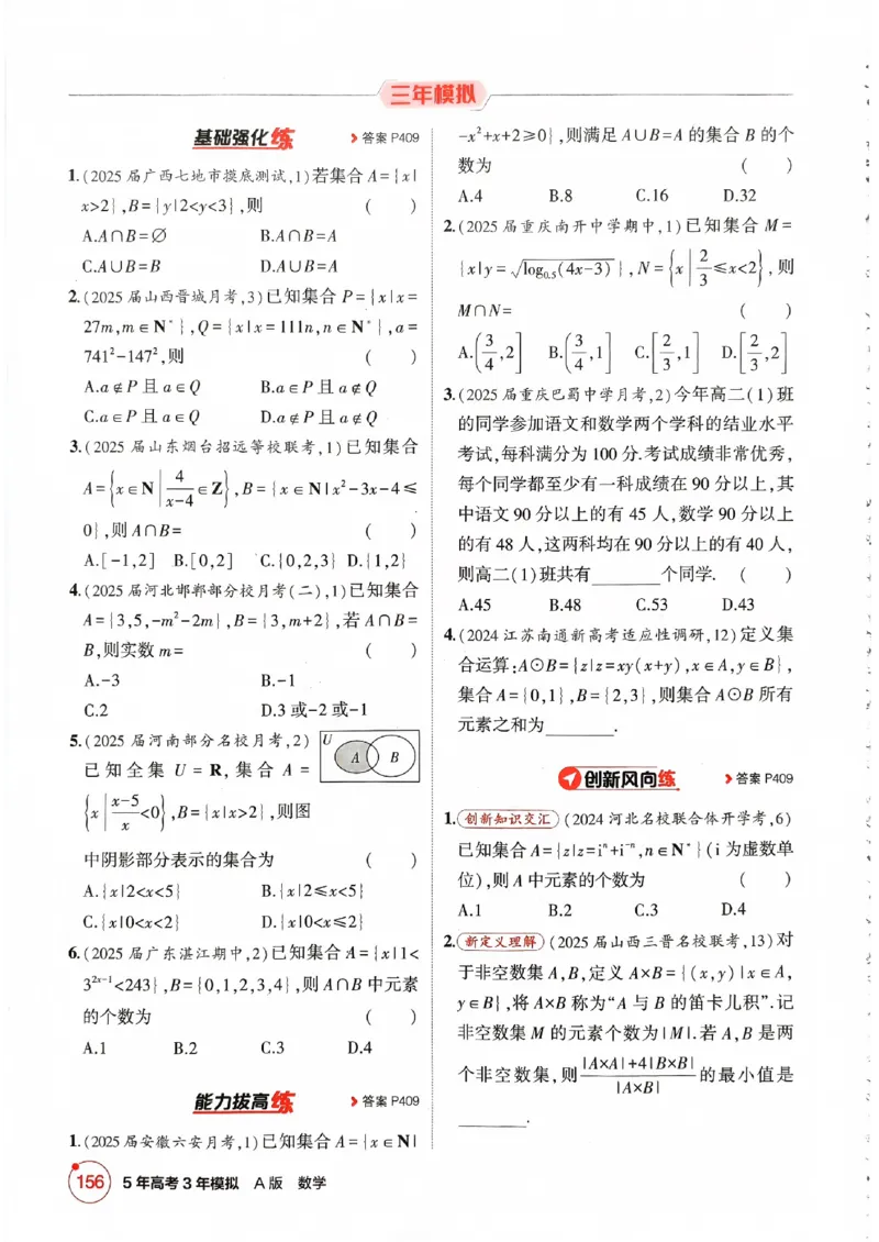 《2026新高考53A数学精练册_2026版教学资源包_202653高考总复习A版_新高考_数学_学生A版2026年.新高考版.数学.53_2026五三A版新高考数学_2026五三A版新高考数学》第8页预览
