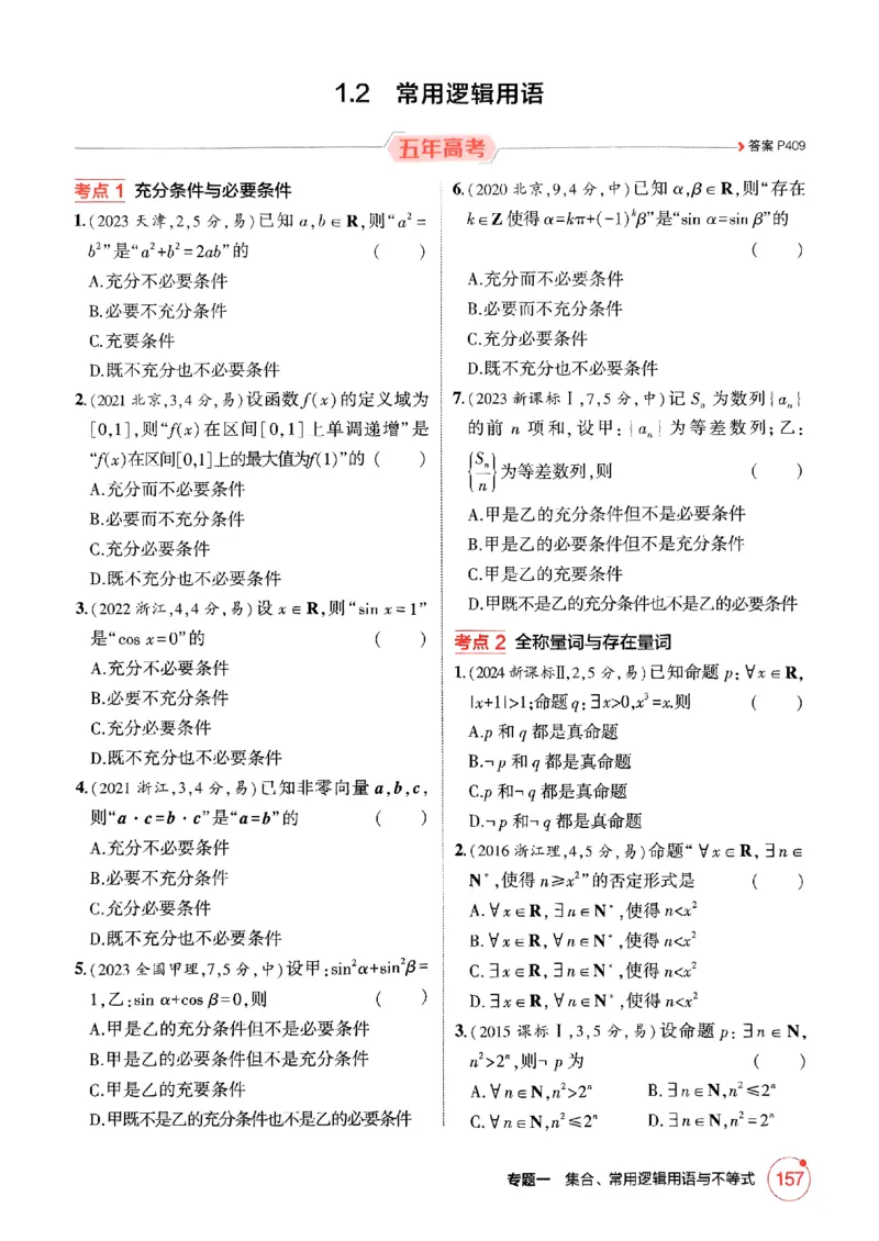 《2026新高考53A数学精练册_2026版教学资源包_202653高考总复习A版_新高考_数学_学生A版2026年.新高考版.数学.53_2026五三A版新高考数学_2026五三A版新高考数学》第9页预览