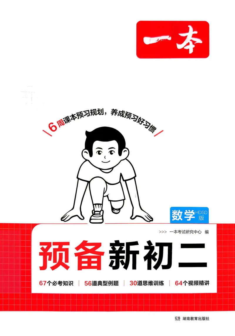 《2026秋《一本•预备新初二》数学(华师)__2026秋初中教辅合集_2027一本系列_2027《一本•预备新初二》数学(华师)》第1页预览