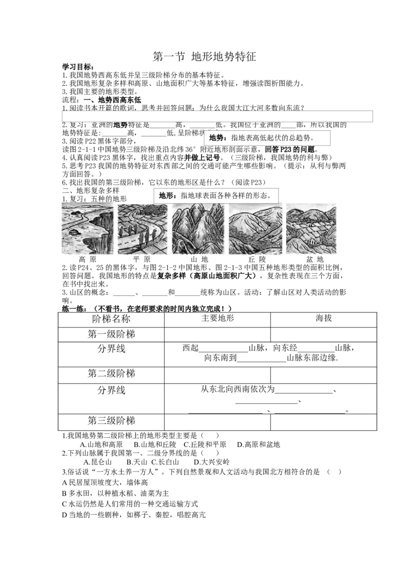 《2.1第一节地形地势特征随堂练习_初高中资料库_初中资料库（转存避免链接过期失效）_初中地理》第1页预览