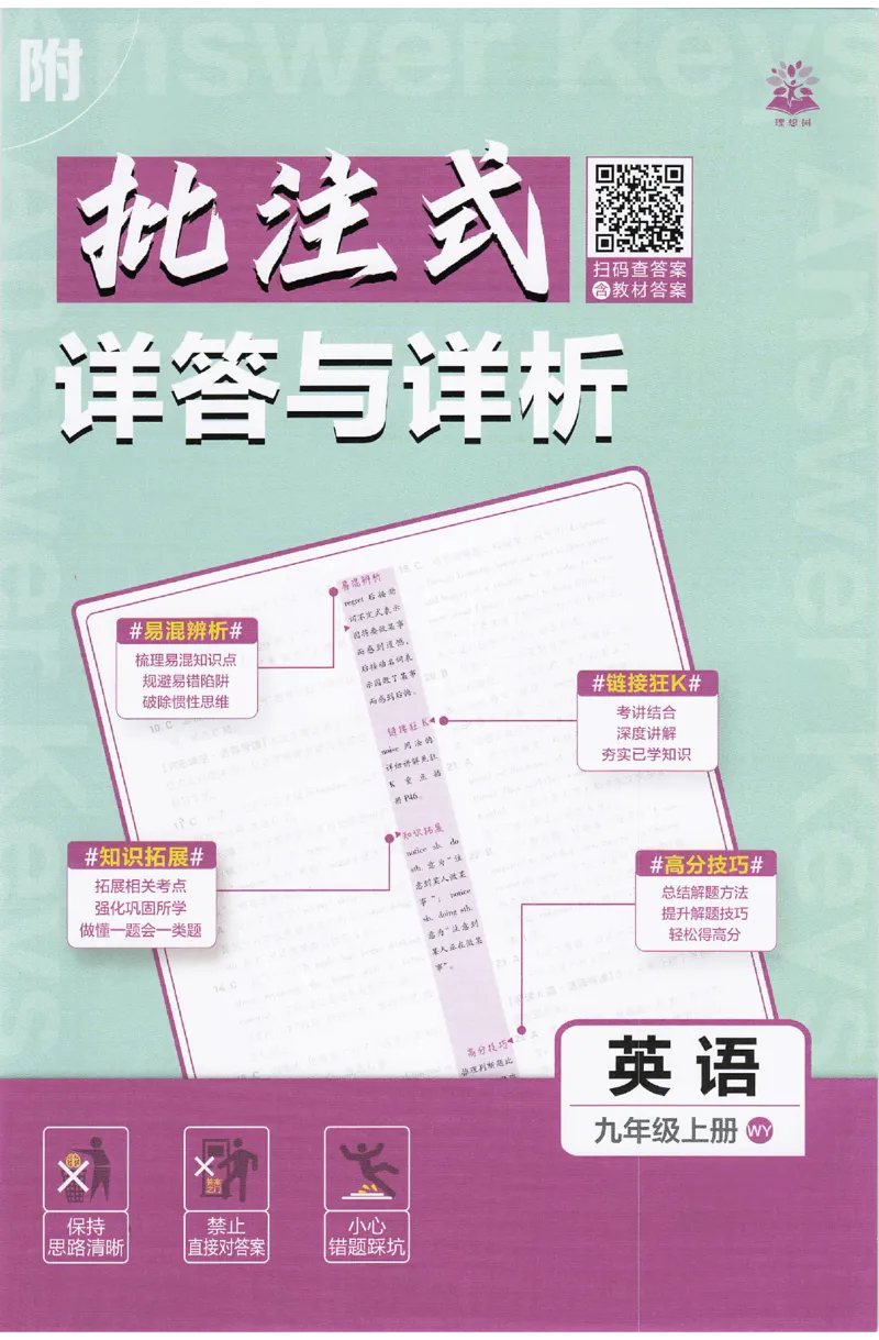 《2026秋《初中英语•必刷题》九上(外研)答案_2026版初中《必刷题》7-9年级上下册册（全科）（多版本合集）_初中必刷题上册_2026版初中《必刷题》9年级上册（7科全）（多版本合集）》第1页预览