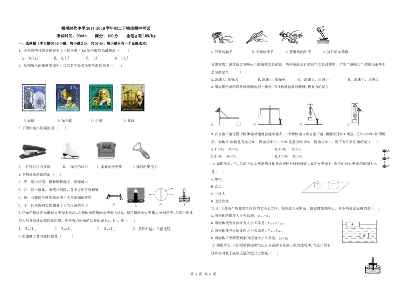 《2017-2018福建省福州时代中学初二下物理期中考试_初高中资料库_初中资料库（转存避免链接过期失效）_初中物理》第1页预览