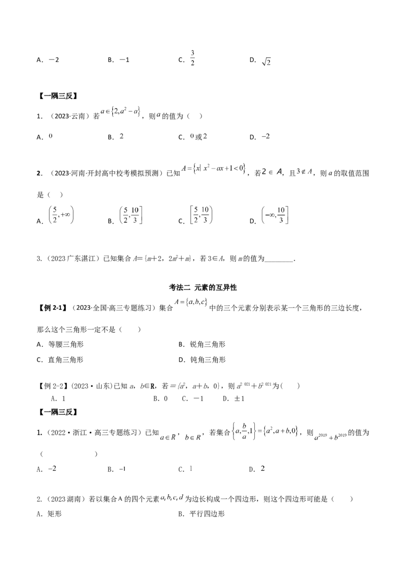 《1.1集合（精讲）（学生版）_数学_一轮复习_2024年_2024年高考数学一轮复习考点思路点拨考法解读概况_资料》第4页预览