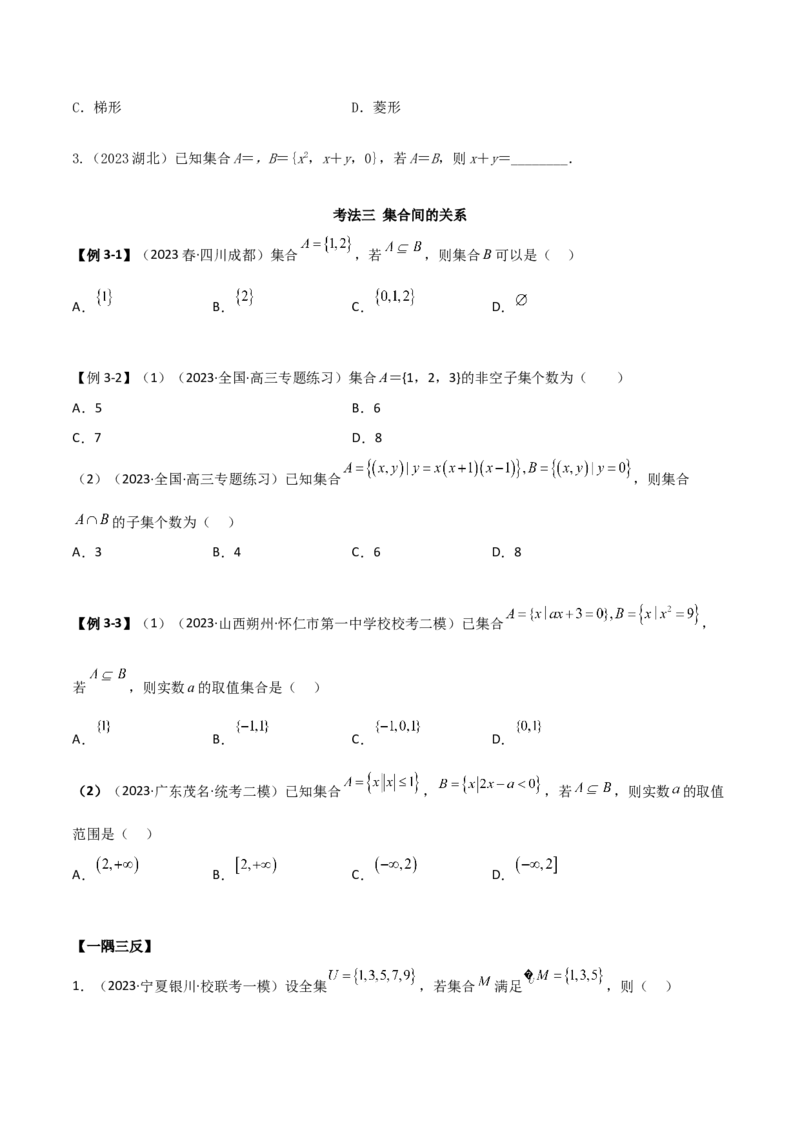 《1.1集合（精讲）（学生版）_数学_一轮复习_2024年_2024年高考数学一轮复习考点思路点拨考法解读概况_资料》第5页预览
