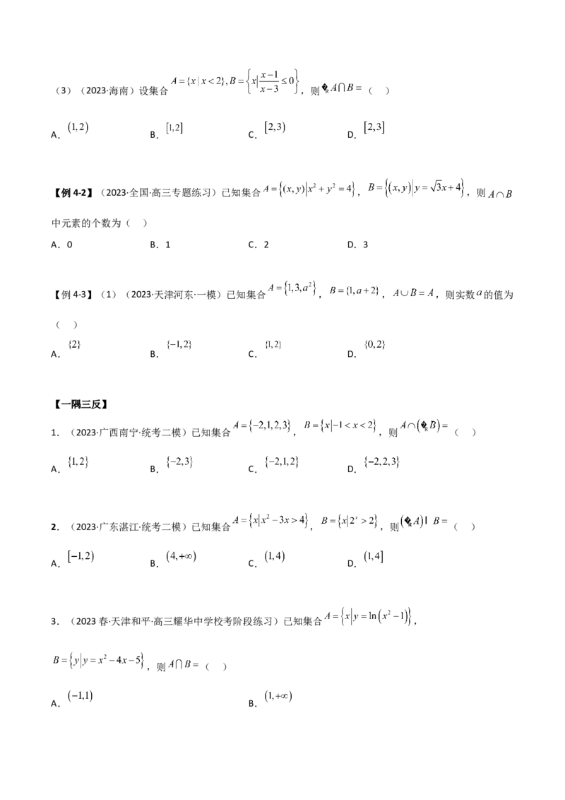 《1.1集合（精讲）（学生版）_数学_一轮复习_2024年_2024年高考数学一轮复习考点思路点拨考法解读概况_资料》第7页预览