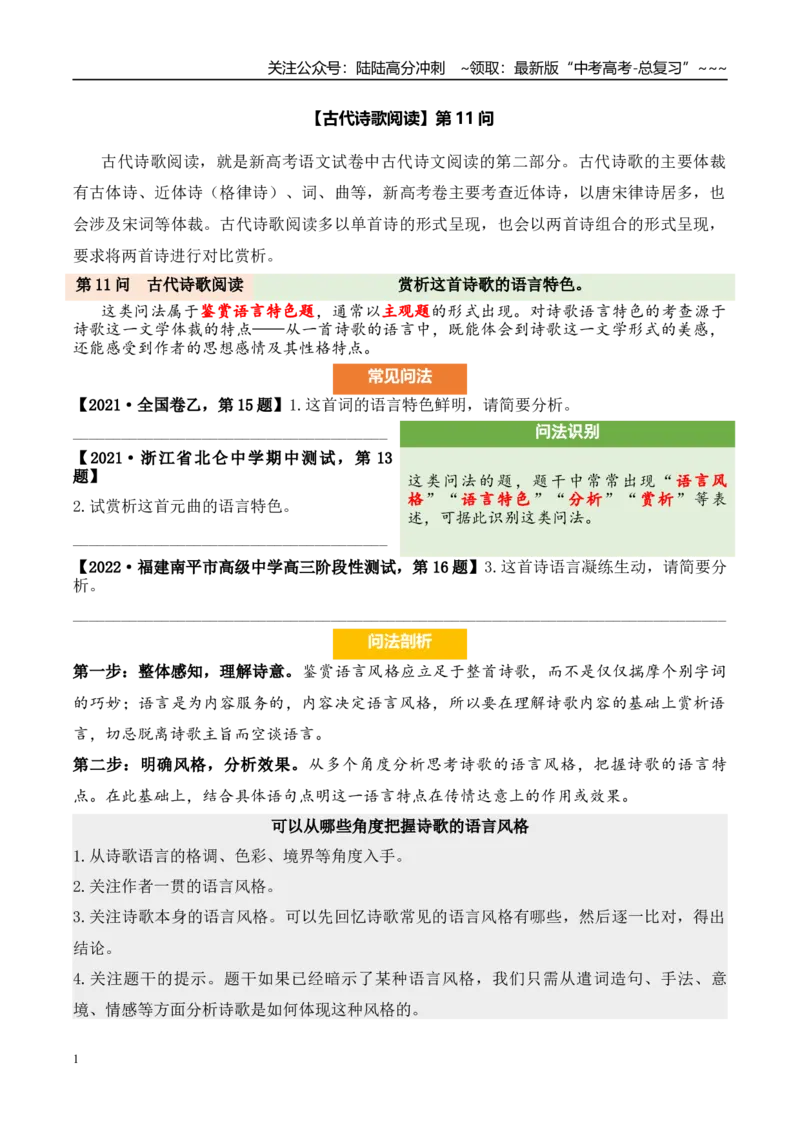 《（古代诗歌阅读）第11问学生版_专项复习_2026年-语文专项复习_2026年新高考语文阅读问法剖析演练-G418_资料_古代诗歌阅读》第1页预览