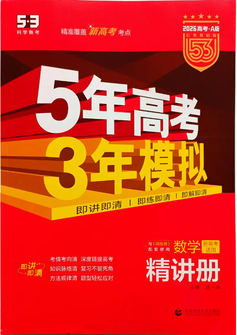 《2026新高考53A数学精讲册_2026版教学资源包_202653高考总复习A版_新高考_数学_学生A版2026年.新高考版.数学.53_2026五三A版新高考数学_2026五三A版新高考数学》第1页预览