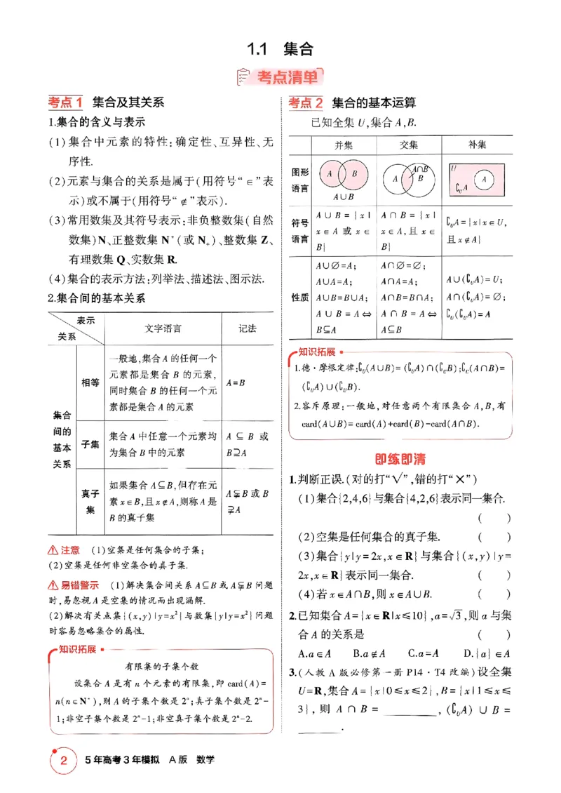 《2026新高考53A数学精讲册_2026版教学资源包_202653高考总复习A版_新高考_数学_学生A版2026年.新高考版.数学.53_2026五三A版新高考数学_2026五三A版新高考数学》第10页预览