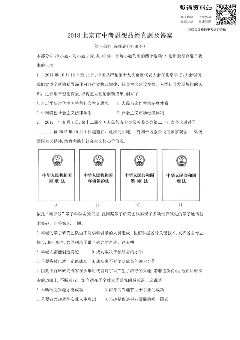 《2018北京市中考思想品德真题及答案_初高中资料库_初中资料库（转存避免链接过期失效）_初中政治》第1页预览