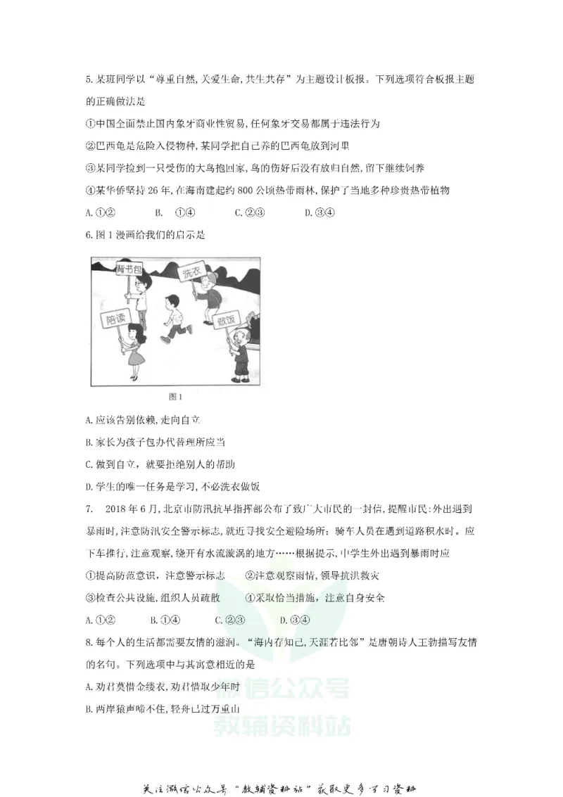 《2018北京市中考思想品德真题及答案_初高中资料库_初中资料库（转存避免链接过期失效）_初中政治》第2页预览