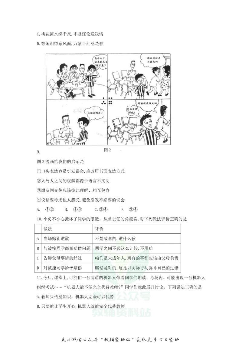 《2018北京市中考思想品德真题及答案_初高中资料库_初中资料库（转存避免链接过期失效）_初中政治》第3页预览