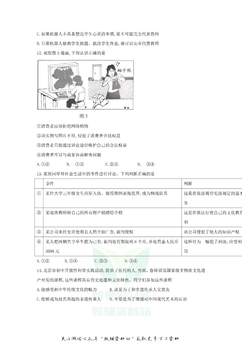 《2018北京市中考思想品德真题及答案_初高中资料库_初中资料库（转存避免链接过期失效）_初中政治》第4页预览