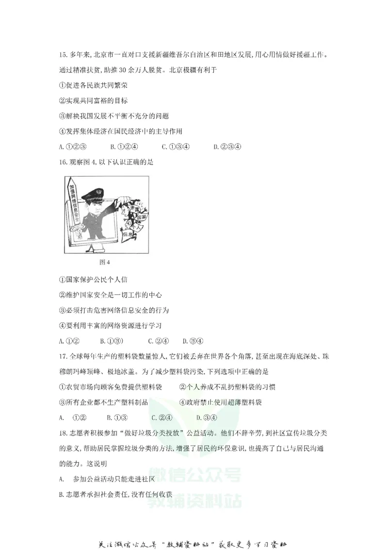《2018北京市中考思想品德真题及答案_初高中资料库_初中资料库（转存避免链接过期失效）_初中政治》第5页预览