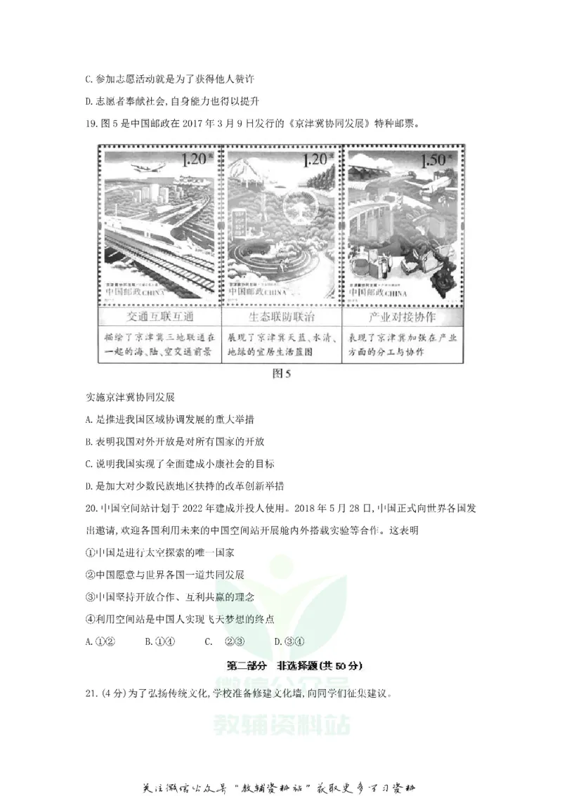 《2018北京市中考思想品德真题及答案_初高中资料库_初中资料库（转存避免链接过期失效）_初中政治》第6页预览