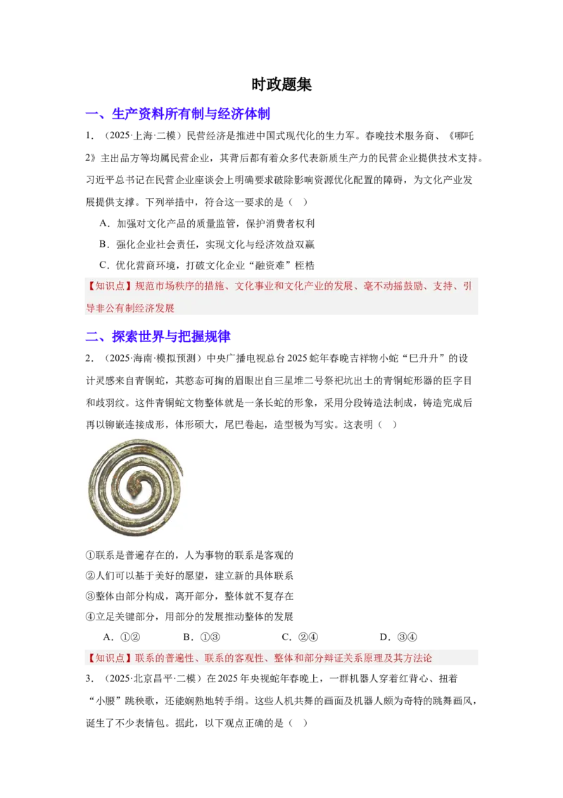 《专题11聚焦春晚（时政题集）（学生版）_zheng治_2026年-政治高考专项复习_2026年高考政治时政题集+应试手册-G395_资料》第2页预览