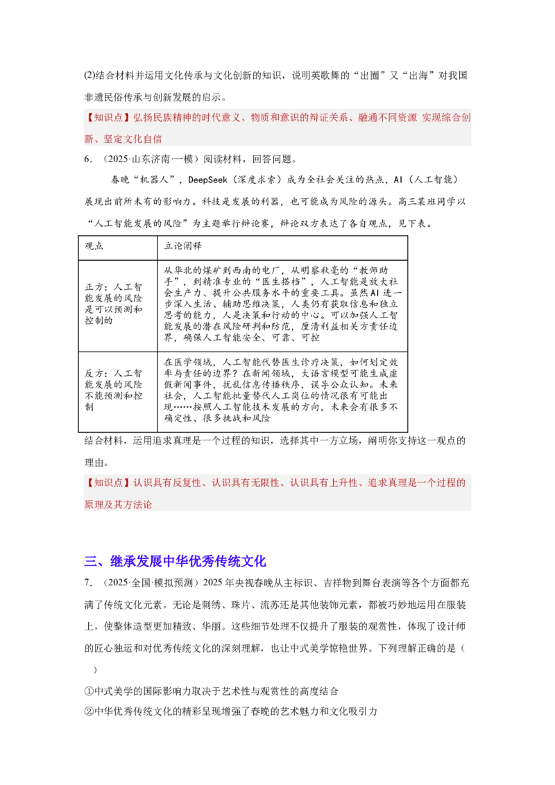 《专题11聚焦春晚（时政题集）（学生版）_zheng治_2026年-政治高考专项复习_2026年高考政治时政题集+应试手册-G395_资料》第4页预览