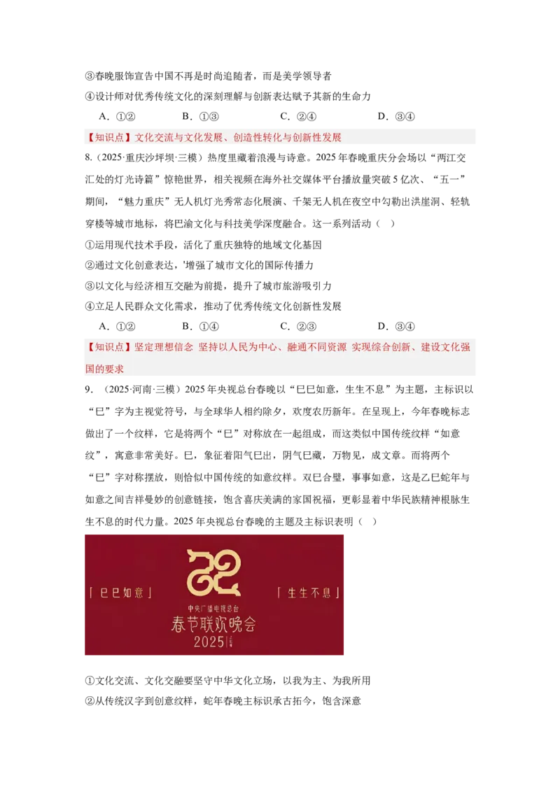 《专题11聚焦春晚（时政题集）（学生版）_zheng治_2026年-政治高考专项复习_2026年高考政治时政题集+应试手册-G395_资料》第5页预览
