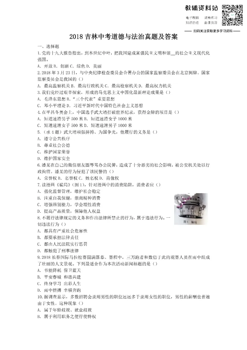 《2018吉林中考道德与法治真题及答案_初高中资料库_初中资料库（转存避免链接过期失效）_初中政治》第1页预览
