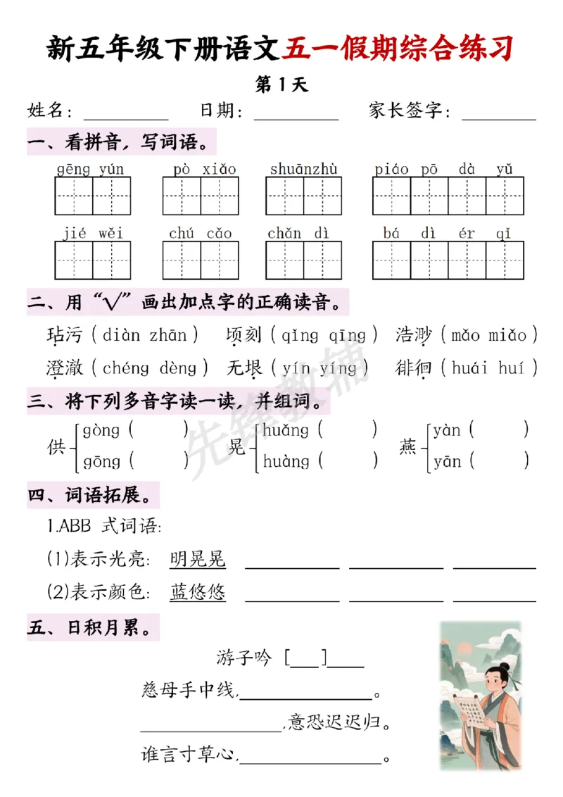 《五年级（下）语文五一假期综合练习_5年级下册同步教辅_5下语文_五下语文专项练习》第1页预览
