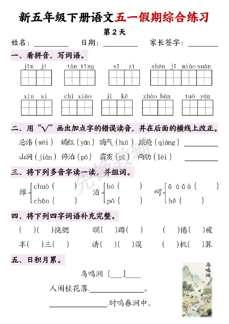 《五年级（下）语文五一假期综合练习_5年级下册同步教辅_5下语文_五下语文专项练习》第2页预览
