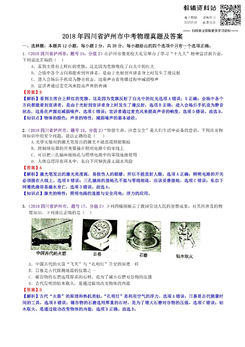 《2018四川省泸州市中考物理真题及答案_初高中资料库_初中资料库（转存避免链接过期失效）_初中物理》第1页预览