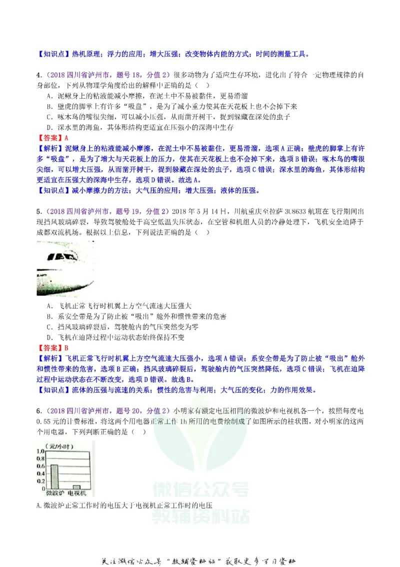 《2018四川省泸州市中考物理真题及答案_初高中资料库_初中资料库（转存避免链接过期失效）_初中物理》第2页预览