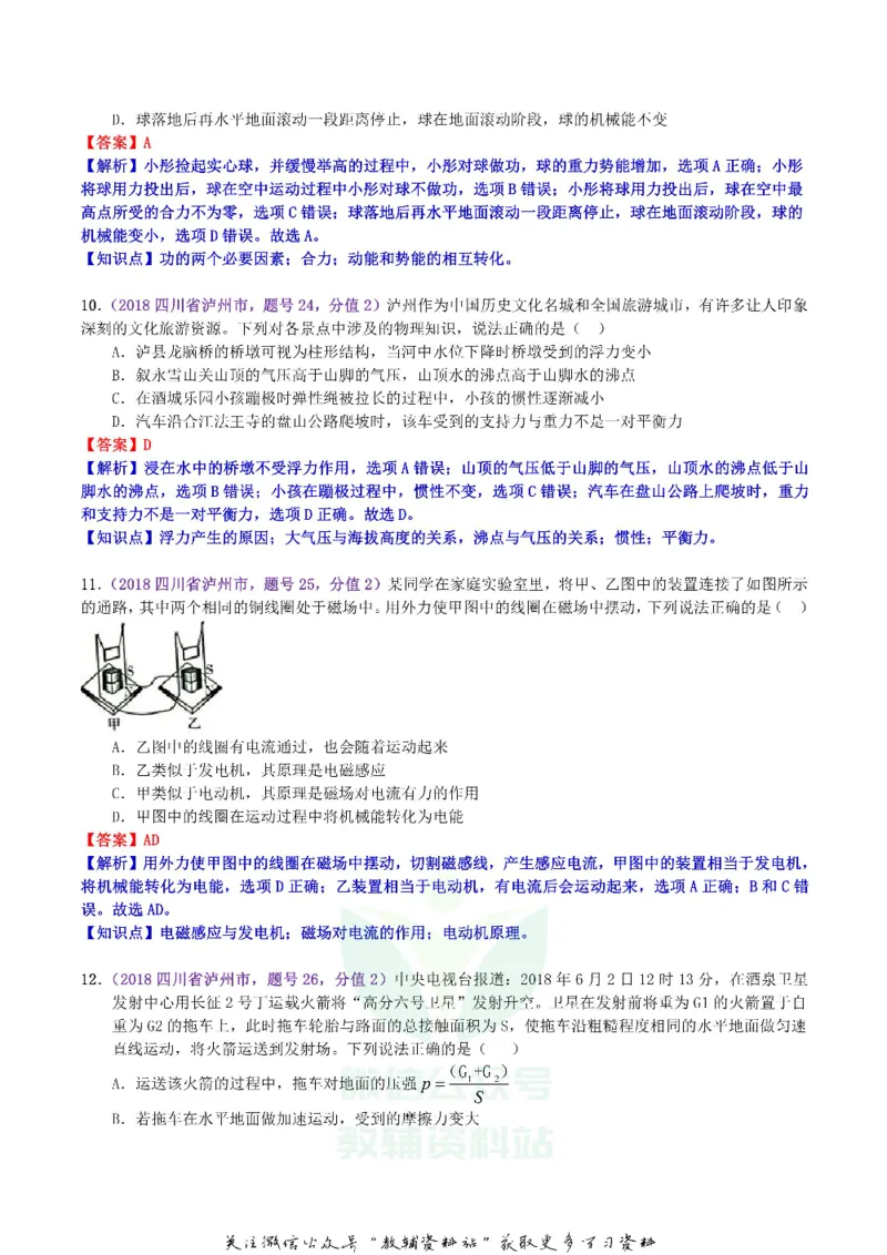 《2018四川省泸州市中考物理真题及答案_初高中资料库_初中资料库（转存避免链接过期失效）_初中物理》第4页预览