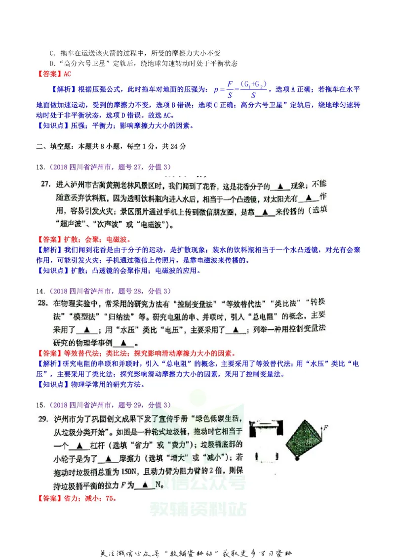 《2018四川省泸州市中考物理真题及答案_初高中资料库_初中资料库（转存避免链接过期失效）_初中物理》第5页预览